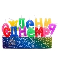 свечи буквы